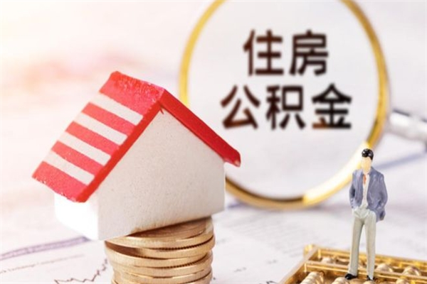 如东住房公积金可以取吗（住房公积金可以取用吗）