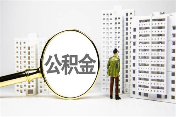 如东代提公积金（代提公积金犯法吗）