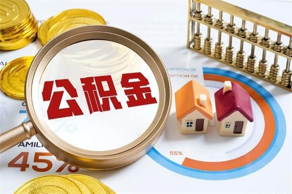 如东公积金如何一次取（住房公积金怎么一次取完）