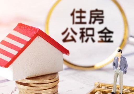 如东离职后公积金冻结怎么取（住房公积金 离职 冻结 提取）