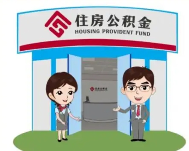 如东住房公积金离职了怎么取（住房公积金辞职了怎么取）